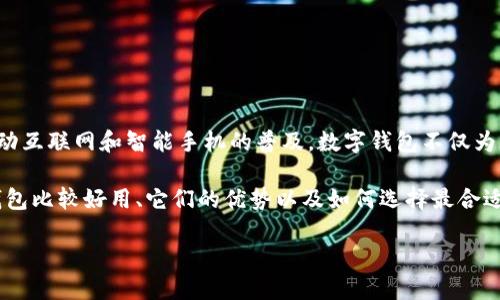 比较好用的数字钱包是当前金融科技发展的重要趋势之一。随着移动互联网和智能手机的普及，数字钱包不仅为用户提供了便捷的支付体验，也逐渐成为管理个人财务的重要工具。

数字钱包的种类繁多，各有特点，让我们一起来探索一下哪些数字钱包比较好用、它们的优势以及如何选择最合适自己的数字钱包。

2023年最佳数字钱包推荐与使用指南