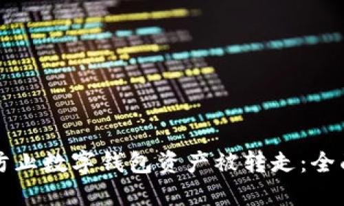 如何防止数字钱包资产被转走：全面指南