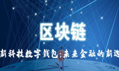 朗新科技数字钱包：未来金融的新选择