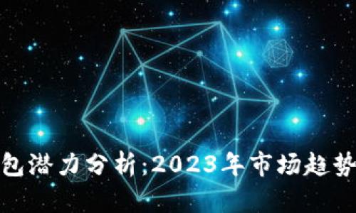 加密货币钱包潜力分析：2023年市场趋势与发展前景