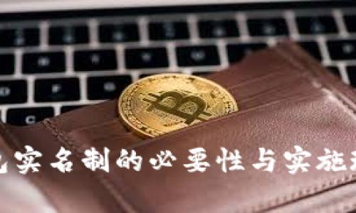 数字钱包实名制的必要性与实施现状分析