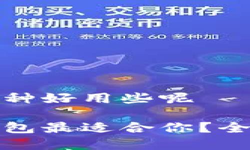 区块链钱包哪种好用些呢

哪种区块链钱包最适合你？全面解析和推荐