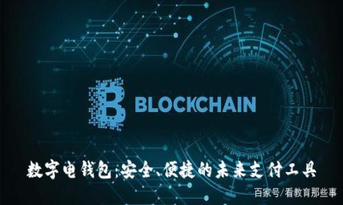 数字电钱包：安全、便捷的未来支付工具