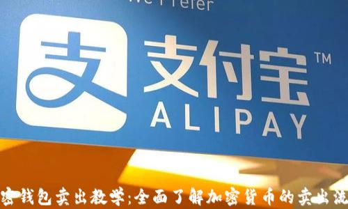 
加密钱包卖出教学：全面了解加密货币的卖出流程