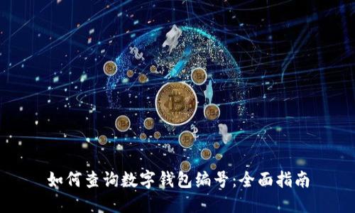 如何查询数字钱包编号：全面指南