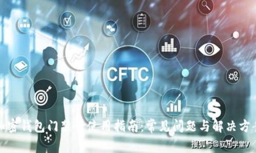 加密钱包门禁卡使用指南：常见问题与解决方案