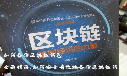 如何备份区块链钱包

全面指南：如何安全有效地备份区块链钱包