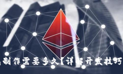 :

区块链钱包制作需要多久？详解开发技巧与时间规划
