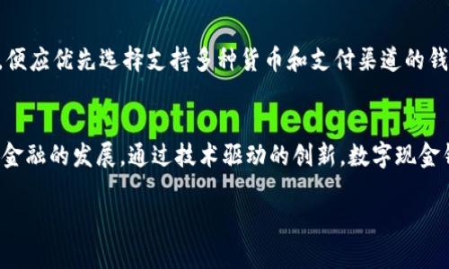 数字现金钱包应用背景是一个与现代金融科技发展密切相关的话题。在当前日益数字化的社会中，传统的现金交易正在逐渐被数字化支付所替代。为了更好地理解数字现金钱包的应用背景，让我们从各个维度进行详细分析。

  数字现金钱包的全面解析：背景、发展与应用前景 / 

 guanjianci 数字现金, 电子支付, 钱包应用, 移动支付, 金融科技 / guanjianci

数字现金的概念与发展历程
数字现金是一种以数字形式存在的货币，与传统纸币不同，它不以实物的形态存在。通过互联网和现代信息技术，数字现金可以让用户在数秒钟内完成交易，而无需面对面交换现金或使用传统的支付工具。早在20世纪90年代，随着互联网的普及和数字技术的发展，出现了第一批数字支付工具，如DigiCash 和 e-gold等。进入21世纪后，随着智能手机的普及，电子钱包及相关支付应用迅速发展，出现了如PayPal、Apple Pay、支付宝和微信支付等一系列数字现金钱包。

数字现金钱包的工作原理
数字现金钱包的核心功能在于其能够安全、便捷地存储和转移资金。用户可以通过移动设备或电脑来操作自己的钱包，转账和收款变得更加高效。其工作原理通常涉及几个关键要素：第一，用户需要注册并绑定自己的银行卡或者信用卡；第二，用户可以通过应用程序进行交易，这通常包括扫码支付、二维码转账等方式；最后，所有交易数据都会被加密和保存，以确保用户的资金安全。很多钱包应用还集成了区块链技术，以提高透明度和安全性。

数字现金钱包的优势
数字现金钱包的广泛应用带来了多种优势。首先，使用数字现金钱包可以显著提高支付的便捷性。用户只需通过手机或平板电脑几下操作，就可以完成支付，无需携带实体现金。其次，数字钱包提供了一定的安全保障，相较于携带大量现金，电子支付可以通过密码、指纹等方式提供额外的安全性。此外，数字现金钱包还可以方便用户进行消费记录的管理，有助于用户进行理财规划。

应用场景分析
数字现金钱包的应用场景非常广泛。从个人支付到商业交易，几乎可以涵盖日常生活的方方面面。比如，在零售和餐饮行业，消费者可以通过扫描商家的二维码快速进行支付，提升了顾客的消费体验。在国际贸易中，数字钱包还可以帮助用户快速进行跨境支付，减少了汇率造成的损失。此外，很多数字钱包应用还推出了忠诚度计划和优惠活动，这不仅吸引了更多用户，也提升了商家的销量。

未来发展趋势
随着科技的不断进步和用户需求的不断变化，数字现金钱包未来的发展趋势也将发生变化。预计，通过结合人工智能和大数据分析，数字钱包会更加精准地满足用户的需求。同时，监管政策的逐步透明化和合规化也将为数字钱包的发展提供更多的合法环境。尤其在新兴市场中，更多的用户将通过数字现金钱包进入金融体系，从而提升整个社会的金融服务可及性。

可能相关问题解答

1. 什么是数字现金钱包，它的主要功能有哪些？
数字现金钱包是一种可以在电子设备上存储和管理资金的应用程序。其主要功能包括：...

2. 使用数字现金钱包的安全性如何？
虽然数字现金钱包提供了极大的方便，但用户在使用时仍需关注安全性。数字现金钱包一般采用多重加密技术，包括数据传输加密和用户身份认证系统等，如双重验证、指纹识别等。这些安全机制旨在防止未授权访问和盗窃事件的发生。此外，用户也需定期更新应用，确保最新的安全补丁已被应用。尽管如此，用户在选择钱包时仍需全面了解钱包的安全性、用户评价和公司背景等。对于大量资金，进行存仓和转账之前，用户应认真评估风险，并采取相应的安全措施。

3. 与传统支付方式相比，数字现金钱包有哪些显著优势？
数字现金钱包相较于传统支付方式的优势是相当明显的。在速度方面，数字钱包快速、便捷的支付方式大大提升了交易效率；在安全性上，数字钱包采用了高等级的加密措施，减少了现金交易中可能出现的风险；此外，数字钱包还通常集成了多种社交和数据管理功能，比如消费记录、财务分析等，为用户提供了更全面的服务体验。

4. 如何选择合适的数字现金钱包？
选择合适的数字现金钱包时，用户应考虑多个因素，如钱包的安全性、便捷性、手续费、功能齐全度以及用户评价等。一般来说，知名品牌的数字钱包相对来说更具技术保障和安全性。如果用户需要跨境支付和汇款，便应优先选择支持多种货币和支付渠道的钱包。在功能方面，用户还可以选择提供忠诚计划、理财工具等附加服务的钱包，以满足自身的需求。

5. 数字现金钱包对未来金融市场的影响是什么？
数字现金钱包的普及对未来金融市场的影响是深远的。首先，数字化支付将推动金融市场的透明化和高效化，减少交易时间和成本。其次，数字钱包为未接入金融服务的用户提供了一种新的入门方式，促进了普惠金融的发展。通过技术驱动的创新，数字现金钱包有望实现更大的市场覆盖，同时推动传统金融行业的转型。

综上所述，数字现金钱包的背景、功能以及未来的发展趋势均显示了其在现代金融体系中的重要性。随着数字化时代的不断深入，数字现金钱包的应用将更加普及，成为人们日常生活中不可或缺的一部分。