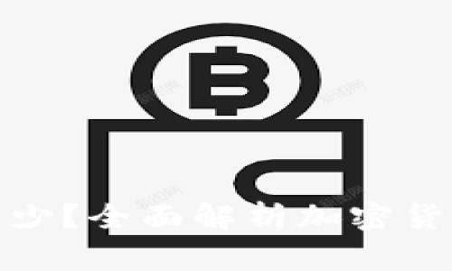 加密货币钱包门槛是多少？全面解析加密货币钱包的使用与安全性