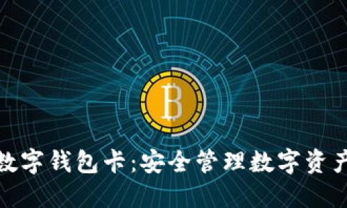 : 区块链数字钱包卡：安全管理数字资产的新方式