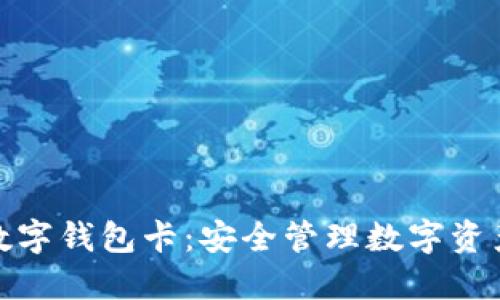 : 区块链数字钱包卡：安全管理数字资产的新方式