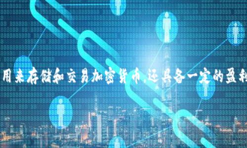 tp加密钱包是一种受到越来越多用户青睐的数字资产管理工具。与传统电子钱包不同，tp加密钱包不仅可以用来存储和交易加密货币，还具备一定的盈利模式。本文将深入探讨tp加密钱包如何盈利、其相关功能及市场前景，并解答用户可能关心的几个相关问题。

tp加密钱包的盈利模式及市场潜力分析