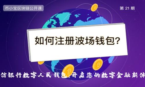 中信银行数字人民钱包：开启您的数字金融新体验