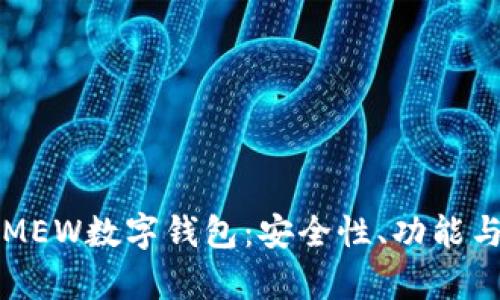 全面解析MEW数字钱包：安全性、功能与使用指南