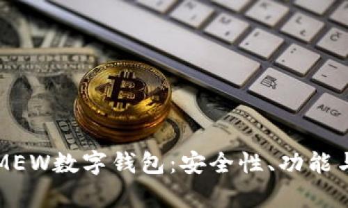 全面解析MEW数字钱包：安全性、功能与使用指南