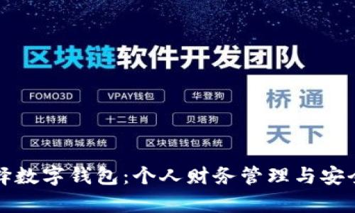 如何选择数字钱包：个人财务管理与安全性分析