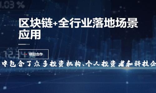 区块链钱包投资人 是一个越来越受关注的话题，其中包含了众多投资机构、个人投资者和科技企业。以下是一个符合大众搜索习惯的及相关关键词。

谁是区块链钱包的主要投资人？