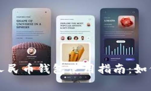 建行数字人民币钱包使用指南：如何便捷消费