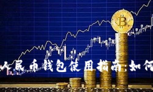建行数字人民币钱包使用指南：如何便捷消费