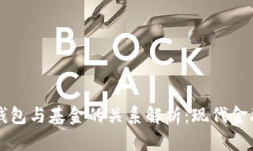 区块链钱包与基金的关系解析：现代金融的交织