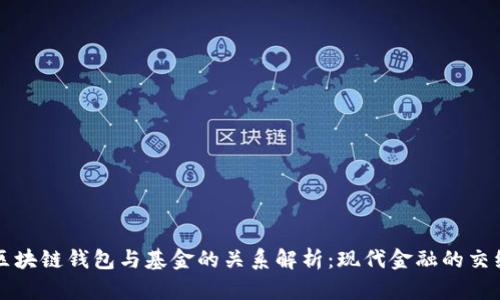 区块链钱包与基金的关系解析：现代金融的交织