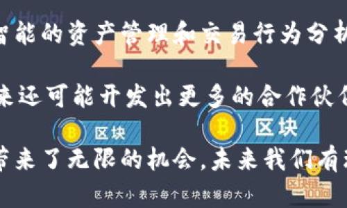    中科创达数字钱包：安全、便利与未来的数字支付解决方案  / 

 guanjianci  数字钱包, 中科创达, 加密货币, 移动支付, 电子支付  /guanjianci 

 随着科技的不断发展，数字支付已逐渐成为人们生活中不可或缺的一部分。中科创达公司凭借其前沿的技术和深厚的行业积累，推出了数字钱包产品，为用户提供便捷、安全的支付解决方案。本文将深入探讨中科创达数字钱包的特性、应用场景、以及针对未来发展的展望，同时也将回答一些可能相关的问题，帮助用户更好地理解这一数字工具。 

 一、中科创达数字钱包的概述 

 中科创达是一家致力于全球数字经济和金融科技解决方案的公司。其数字钱包产品充分利用了区块链技术，使得用户可以安全地存储和管理他们的数字资产。数字钱包不仅仅是一个简单的支付工具，它还集成了多种功能，如资产管理、交易记录查询、以及多种支付方式的支持，确保用户的支付体验顺畅而高效。 

 此外，中科创达数字钱包注重用户体验，界面简洁易用，用户可以轻松地进行二维码支付、NFC支付等多种方式完成交易。通过采用先进的加密技术，确保用户的资金安全，避免数据泄露和盗用的风险。 

 二、中科创达数字钱包的主要功能 

 中科创达数字钱包的功能设计旨在满足用户在日常生活中的各种需求。以下是其主要功能介绍：

h4 1. 多种支付方式 /h4
 中科创达数字钱包支持多种支付方式，包括二维码扫描支付、NFC支付和传统的在线支付方式，确保用户在各种场景下都能顺利完成交易。无论是在超市购物还是在线消费，用户都可以轻松付款。 

h4 2. 安全的资产管理 /h4
 该数字钱包提供了安全的资产管理功能，用户可以方便地查看自己的数字资产、交易记录和余额。在资产管理界面，用户可以对资产进行分类，以便于管理和了解投资现状。 

h4 3. 交易记录 /h4
 中科创达数字钱包记录了用户的每一笔交易，用户可以随时随地查看交易记录，了解资金流向和消费习惯。这一功能不仅提升了用户的资金管理能力，还能为后续的消费决策提供数据支持。 

h4 4. 个人中心 /h4
 用户可以在个人中心管理自己的账户信息，包括安全设置、支付密码和账户绑定等。中科创达重视用户隐私保护，提供多重身份验证确保账户的安全。 

h4 5. 优惠及积分活动 /h4
 中科创达数字钱包还经常推出各种优惠活动和积分回馈，使用户在消费的同时能够享受到实惠，增加用户粘性。 

 三、中科创达数字钱包的优势 

 中科创达数字钱包凭借多种优势迅速在市场中占据了一席之地：

h4 1. 安全性 /h4
 中科创达数字钱包采用了最新的区块链技术和加密算法，确保用户信息和资金的安全。在防止信息泄露和盗窃方面做得非常到位，使得用户能够放心使用数字钱包进行交易。 

h4 2. 用户体验 /h4
 该钱包的设计贴心，用户界面友好，即便是技术小白也可以轻松上手。同时，提供了详细的操作指南和客服支持，让用户在使用过程中没有后顾之忧。 

h4 3. 灵活性 /h4
 无论是小额消费还是大型交易，中科创达数字钱包都能快速响应，满足用户的多样化需求。它支持多种货币和加密资产，可以在全球范围内使用。 

h4 4. 生态系统 /h4
 中科创达数字钱包不仅仅是一个支付工具，它还构建了一个完整的生态系统，用户可以在其中进行投资、理财等多种操作，增加了用户的使用频率和场景。 

h4 5. 创新性 /h4
 随着区块链技术和金融科技的不断发展，中科创达数字钱包也在不断自我更新，推出新的功能和服务，保持市场竞争力。 

 四、潜在问题及解答 

h4 1. 中科创达数字钱包如何确保资金安全？ /h4
 中科创达数字钱包采用了一系列先进的安全技术，包括端到端加密、两步验证和多重身份验证手段，确保账户信息及交易数据的安全。用户的私人密钥不会被储存在云端，避免了数据泄露的风险。 

 另外，钱包还定期进行安全审计，及时发现和修复可能的漏洞，以应对潜在的网络攻击。同时，用户也被鼓励定期更换密码以及启用安全设置，以提升账户的安全性。 

h4 2. 用户如何使用中科创达数字钱包进行交易？ /h4
 使用中科创达数字钱包进行交易非常简单。首先，用户需要在手机应用商店下载并安装应用，完成注册并进行身份验证。接着，用户可以通过银行转账、信用卡等方式充值到数字钱包中。 

 在进行交易时，用户只需选择相应的支付方式，扫描商家的二维码或输入金额即可完成支付。此外，用户还可以使用NFC技术进行快速支付，大大节省了交易时间。 

h4 3. 中科创达数字钱包适合哪些人群使用？ /h4
 中科创达数字钱包适合广泛的人群，包括普通消费者、在线购物爱好者以及投资者等。无论是日常购买零食、服装，还是进行大宗购物，数字钱包都能为用户带来便利。 

 此外，一些企业用户也可以利用数字钱包进行内部费用报销和付款，从而提升办公效率。对那些关注数字货币和区块链投资的人群来说，中科创达数字钱包也是一个理想的选择，为其提供安全、灵活的资产管理工具。 

h4 4. 如何解决使用中科创达数字钱包时遇到的问题？ /h4
 中科创达提供了多种用户支持渠道。首先，用户可以在应用内找到常见问题解答栏目，快速解决一些基础问题。对于更复杂的问题，用户可以直接联系客户支持团队，寻求专业帮助。 

 中科创达还定期更新用户手册和使用培训视频，帮助用户更好地理解产品使用和功能。用户在使用过程中如果遇到技术问题，更能通过社交媒体和社区讨论区寻求帮助，与其他用户交流经验。 

h4 5. 中科创达数字钱包未来的发展趋势如何？ /h4
 随着科技的进步以及用户支付需求的变化，中科创达数字钱包的未来发展前景广阔。首先，随着人工智能和大数据技术的进一步应用，数字钱包将实现更加智能的资产管理和交易行为分析，提升用户体验。 

 其次，随着区块链技术的不断演进，中科创达数字钱包可能会扩展更多的功能，如智能合约的集成、去中心化金融服务（DeFi）等，吸引更多用户使用。此外，未来还可能开发出更多的合作伙伴关系，将数字钱包与电商、金融公司等更多领域贯通，进一步拓展使用场景。 

 总之，中科创达数字钱包为用户提供了安全、便捷的支付解决方案，并将持续通过技术创新来提高竞争力和用户体验。不断发展的数字经济为数字钱包行业带来了无限的机会，未来我们有理由相信，中科创达数字钱包将会在这一过程中占据重要地位。 