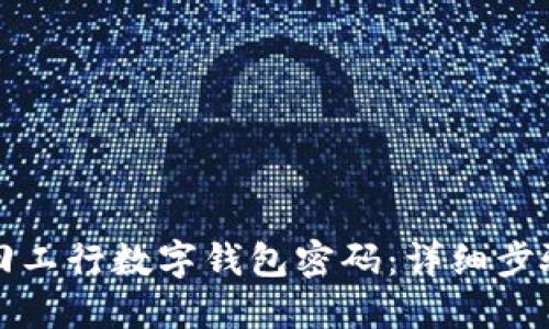 如何找回工行数字钱包密码：详细步骤与技巧