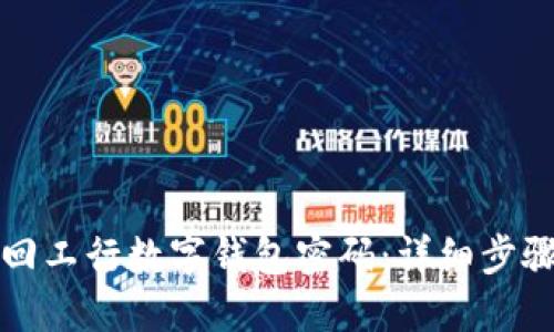 如何找回工行数字钱包密码：详细步骤与技巧