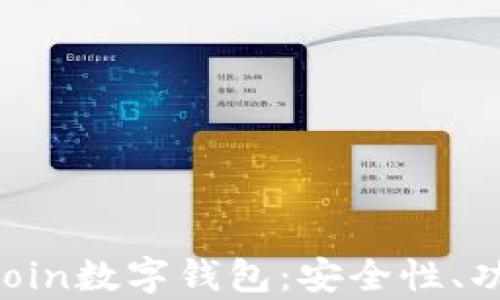 
全面解析Wincoin数字钱包：安全性、功能与使用指南