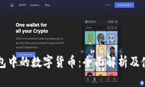 电子钱包中的数字货币：全面解析及使用指南