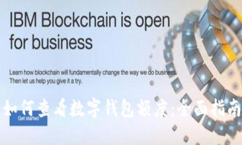 如何查看数字钱包额度：全面指南