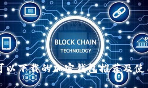 国内可以下载的加密钱包推荐及使用指南
