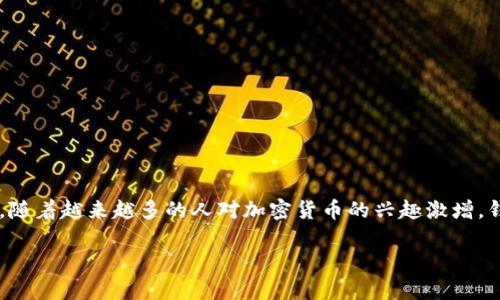 识别真正区块链钱包是一个在当前数字货币和区块链技术快速发展的背景下，越来越受到关注的话题。随着越来越多的人对加密货币的兴趣激增，钱包的安全性和真实有效性变得尤为重要。以下是该主题的详细介绍，并且我们将探讨一些相关的问题。

如何识别真正的区块链钱包？