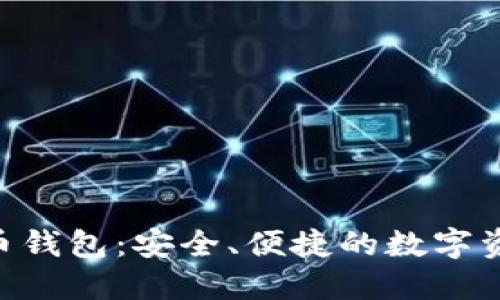 GSC数字货币钱包：安全、便捷的数字资产管理工具
