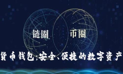 GSC数字货币钱包：安全、便捷的数字资产管理工具