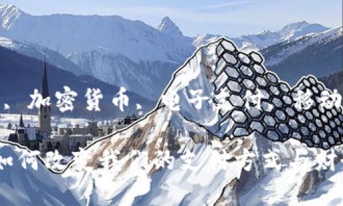 数字钱包009

关键词: 数字钱包, 加密货币, 电子支付, 移动支付, 区块链技术

数字钱包的未来：如何改变我们的支付方式与财务管理