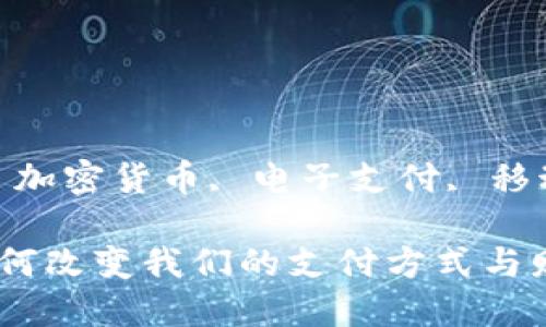 数字钱包009

关键词: 数字钱包, 加密货币, 电子支付, 移动支付, 区块链技术

数字钱包的未来：如何改变我们的支付方式与财务管理