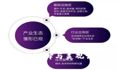 钱包加密的最佳选择与美观设计的完美结合