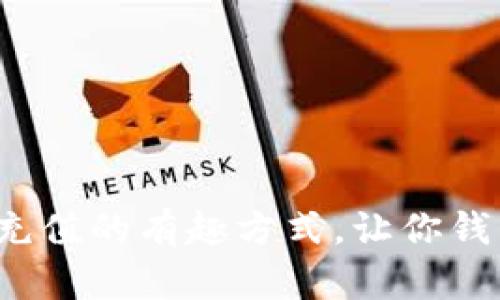 数字钱包充值的有趣方式，让你钱包鼓起来！