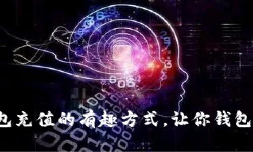 数字钱包充值的有趣方式，让你钱包鼓起来！