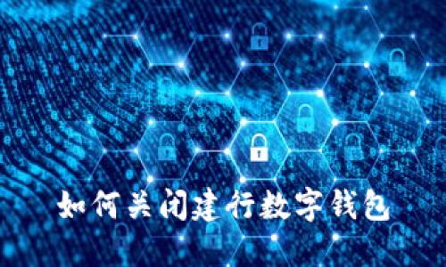 如何关闭建行数字钱包