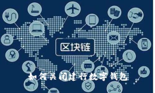 如何关闭建行数字钱包