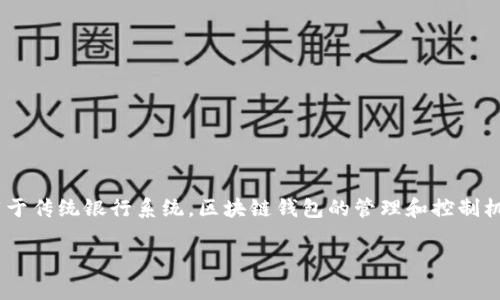 区块链钱包会被冻结吗是许多用户在使用区块链技术时常常思考的问题。这是因为不同于传统银行系统，区块链钱包的管理和控制机制有其独特性。为了更好地帮助读者理解，我们将通过以下几个部分详细探讨这一主题。

区块链钱包会被冻结吗？深度解析区块链钱包的安全性与风险