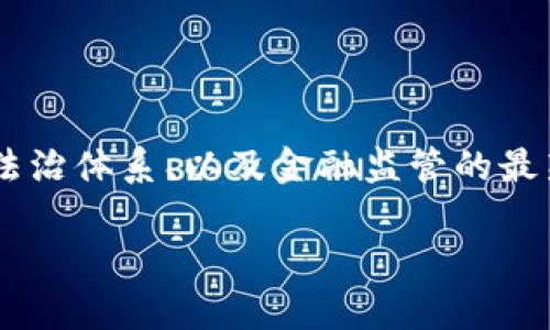 冻结俄罗斯加密钱包是否合法是一个复杂的问题，涉及到国际法、各国的法治体系、以及金融监管的最新动态。在正文中，我将深入探讨这一主题，并提供相关的案例和法律解释。

冻结俄罗斯加密钱包是否合法？法律与伦理的探讨