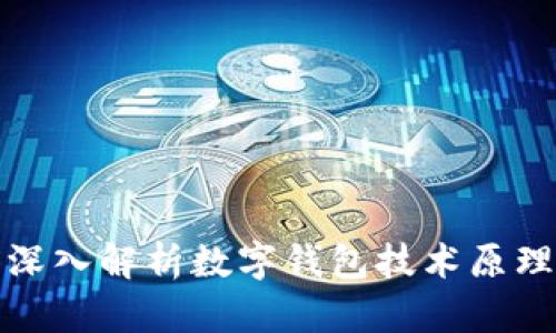 深入解析数字钱包技术原理
