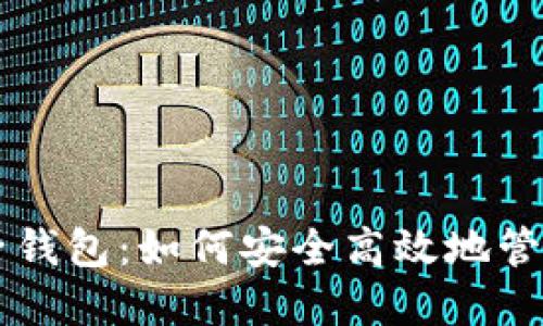 苹果区块链电子钱包：如何安全高效地管理您的数字资产