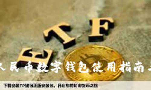 大连数字人民币数字钱包使用指南与优势分析