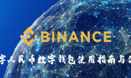 大连数字人民币数字钱包使用指南与优势分析