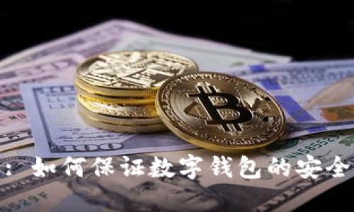 : 如何保证数字钱包的安全